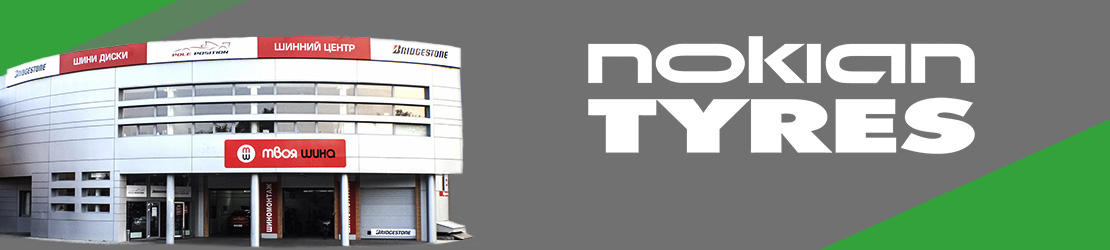 Співпраця "Твоя шина" з Nokian Tyres Співпраця "Твоя шина" з Nokian Tyres