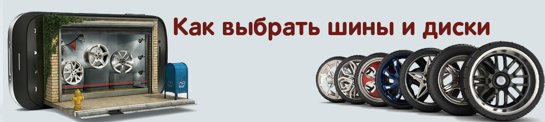 Как выбрать шины и диски Как выбрать шины и диски