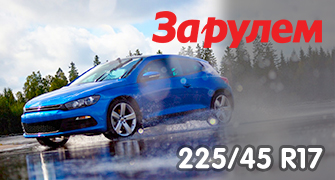 Тест летних шин размера 225/45 R17 от журнала “За рулем” 2020 года.