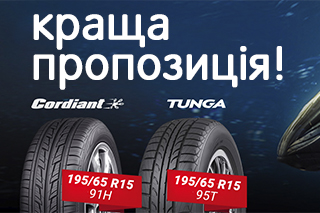 Акція на літні шини Tunga Zodiak 2 і Cordiant Road Runner PS-1 в типорозмірі 195/65R15